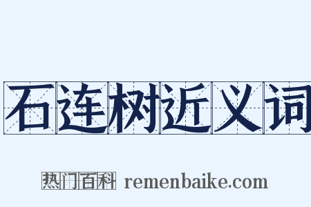石连树近义词是什么意思的图片